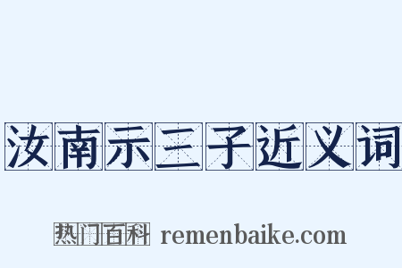 汝南示三子近义词是什么意思的图片